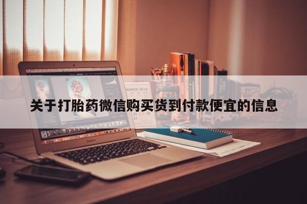 私人医院可以打胎药吗关于打胎药微信购买货到付款便宜的信息