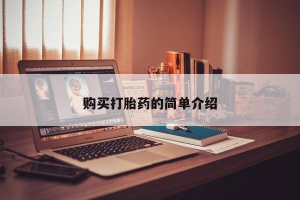 私人医院可以打胎药吗购买打胎药的简单介绍