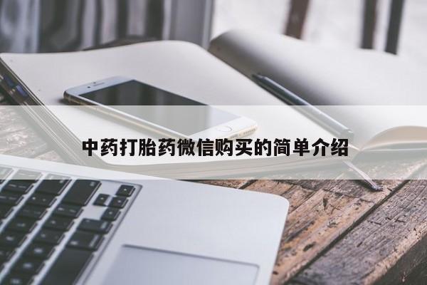 私人医院可以打胎药吗中药打胎药微信购买的简单介绍