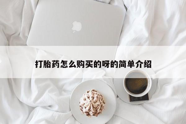 私人医院可以打胎药吗打胎药怎么购买的呀的简单介绍