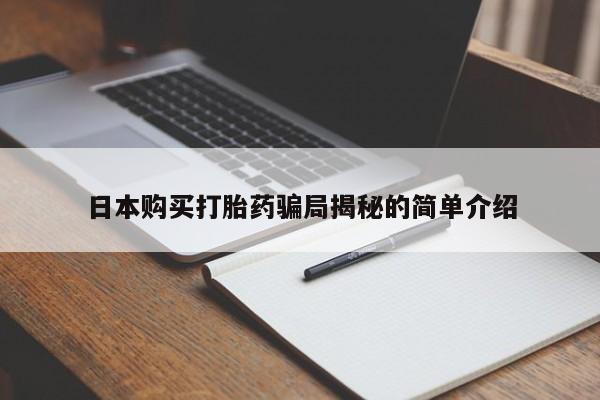 私人医院可以打胎药吗日本购买打胎药骗局揭秘的简单介绍