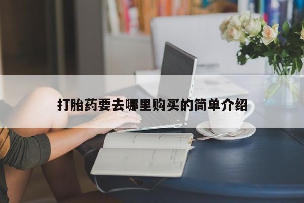 私人医院可以打胎药吗打胎药要去哪里购买的简单介绍