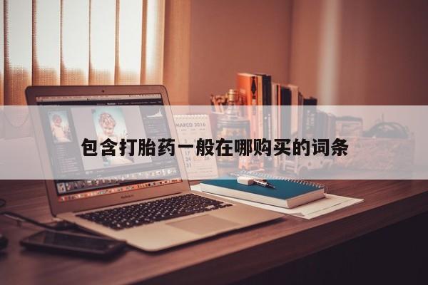 私人医院可以打胎药吗包含打胎药一般在哪购买的词条