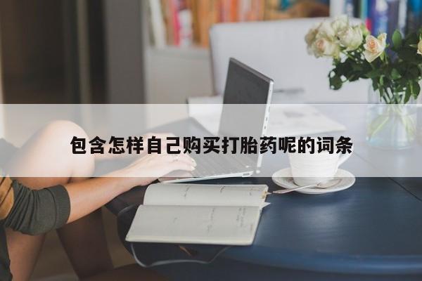 私人医院可以打胎药吗包含怎样自己购买打胎药呢的词条