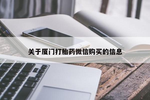 私人医院可以打胎药吗关于厦门打胎药微信购买的信息