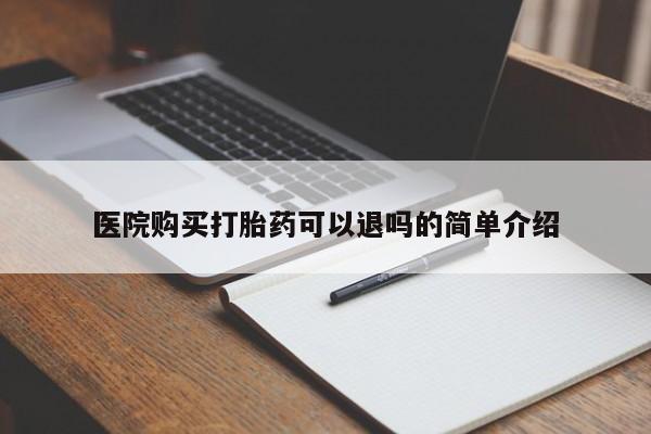 私人医院可以打胎药吗医院购买打胎药可以退吗的简单介绍
