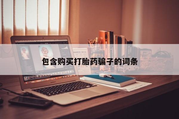 私人医院可以打胎药吗包含购买打胎药骗子的词条