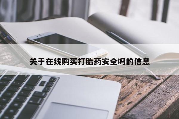 私人医院可以打胎药吗关于在线购买打胎药安全吗的信息