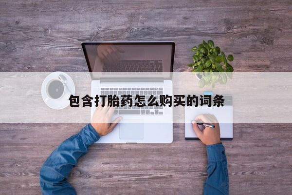 私人医院可以打胎药吗包含打胎药怎么购买的词条