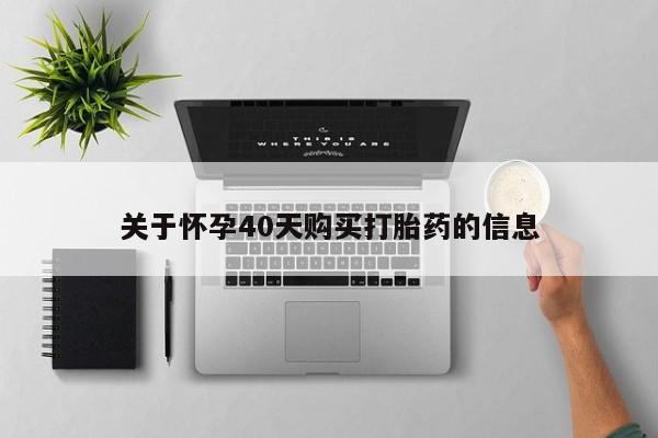 私人医院可以打胎药吗关于怀孕40天购买打胎药的信息