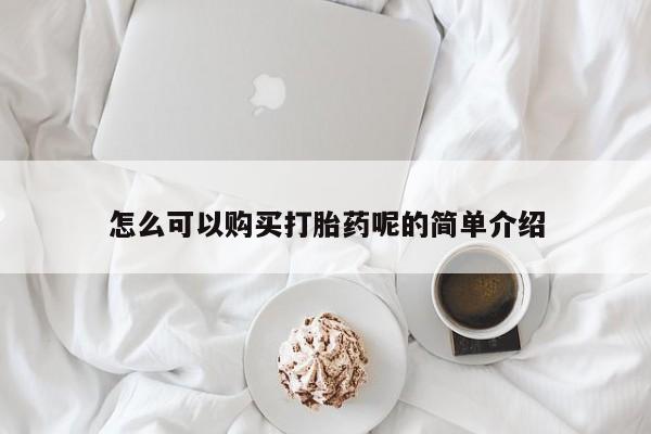 私人医院可以打胎药吗怎么可以购买打胎药呢的简单介绍
