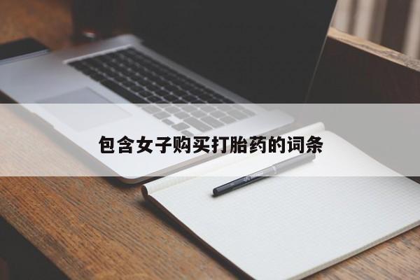 私人医院可以打胎药吗包含女子购买打胎药的词条