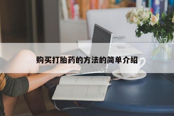 私人医院可以打胎药吗购买打胎药的方法的简单介绍