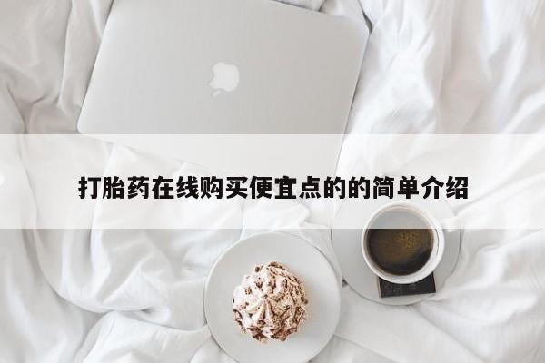 私人医院可以打胎药吗打胎药在线购买便宜点的的简单介绍