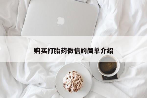 私人医院可以打胎药吗购买打胎药微信的简单介绍
