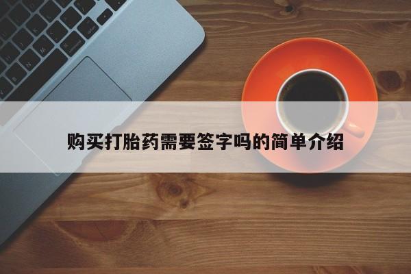 私人医院可以打胎药吗购买打胎药需要签字吗的简单介绍