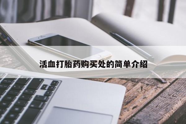 私人医院可以打胎药吗活血打胎药购买处的简单介绍