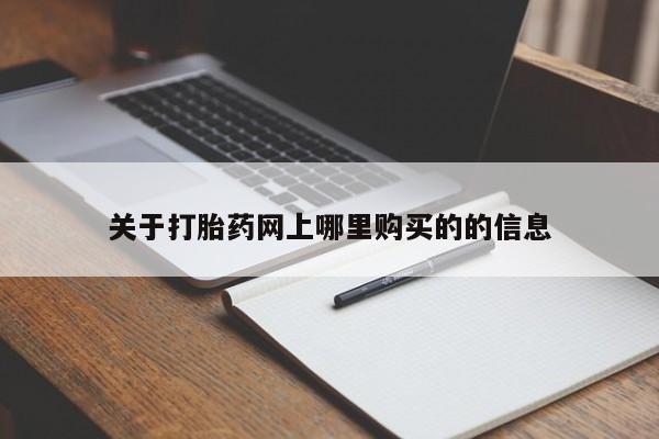 私人医院可以打胎药吗关于打胎药网上哪里购买的的信息