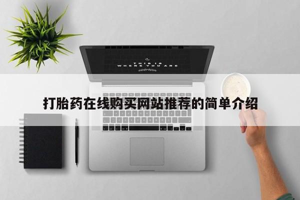 私人医院可以打胎药吗打胎药在线购买网站推荐的简单介绍