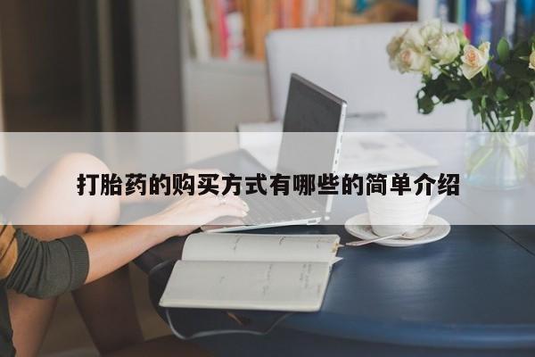 私人医院可以打胎药吗打胎药的购买方式有哪些的简单介绍
