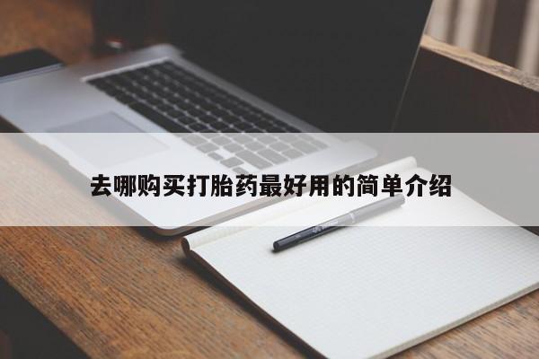 私人医院可以打胎药吗去哪购买打胎药最好用的简单介绍