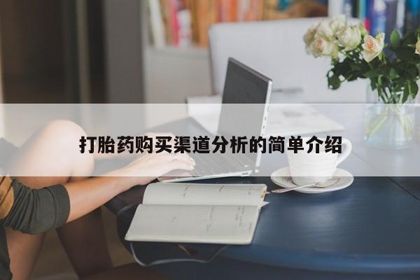 私人医院可以打胎药吗打胎药购买渠道分析的简单介绍