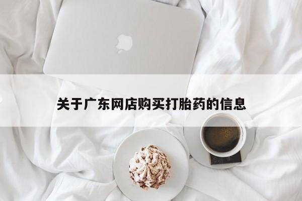 私人医院可以打胎药吗关于广东网店购买打胎药的信息