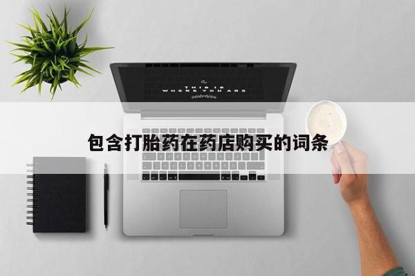 私人医院可以打胎药吗包含打胎药在药店购买的词条