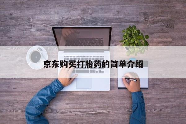 私人医院可以打胎药吗京东购买打胎药的简单介绍