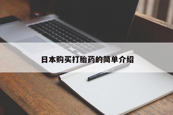 私人医院可以打胎药吗日本购买打胎药的简单介绍