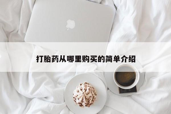 私人医院可以打胎药吗打胎药从哪里购买的简单介绍
