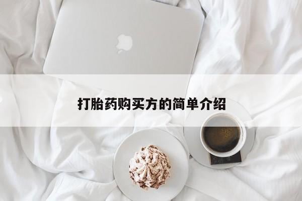 私人医院可以打胎药吗打胎药购买方的简单介绍