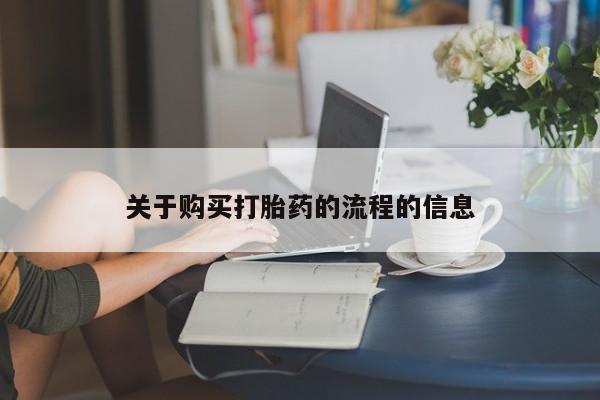 私人医院可以打胎药吗关于购买打胎药的流程的信息