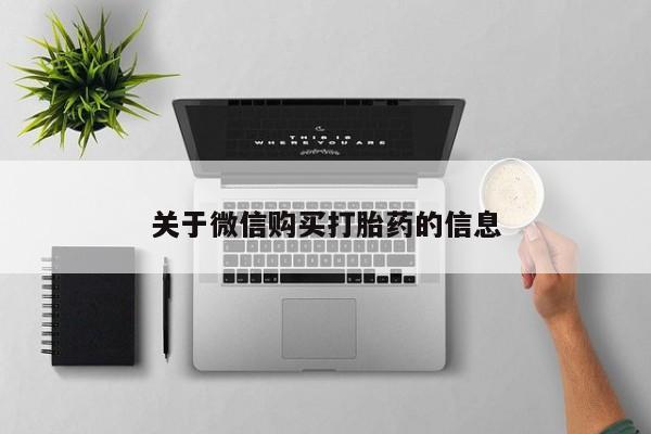 私人医院可以打胎药吗关于微信购买打胎药的信息