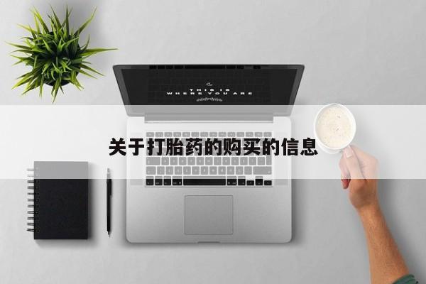 私人医院可以打胎药吗关于打胎药的购买的信息