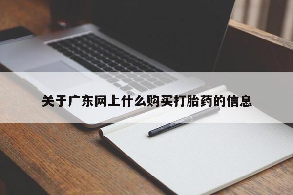 私人医院可以打胎药吗关于广东网上什么购买打胎药的信息