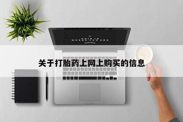 私人医院可以打胎药吗关于打胎药上网上购买的信息