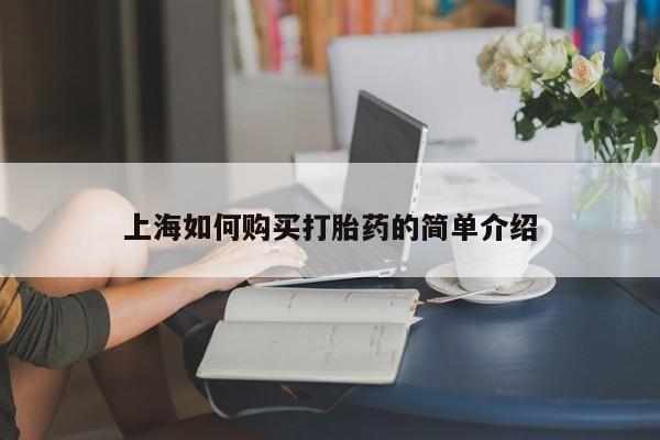 私人医院可以打胎药吗上海如何购买打胎药的简单介绍