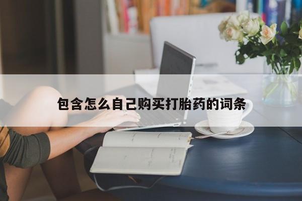 私人医院可以打胎药吗包含怎么自己购买打胎药的词条