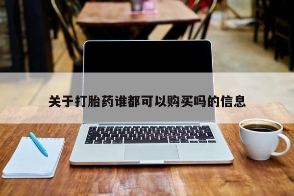 私人医院可以打胎药吗关于打胎药谁都可以购买吗的信息