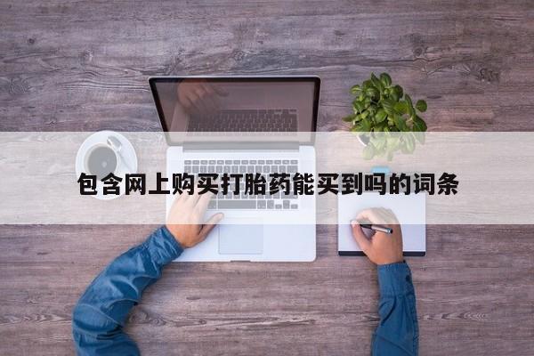私人医院可以打胎药吗包含网上购买打胎药能买到吗的词条