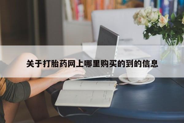 私人医院可以打胎药吗关于打胎药网上哪里购买的到的信息