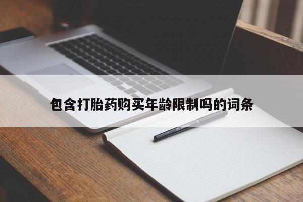 私人医院可以打胎药吗包含打胎药购买年龄限制吗的词条