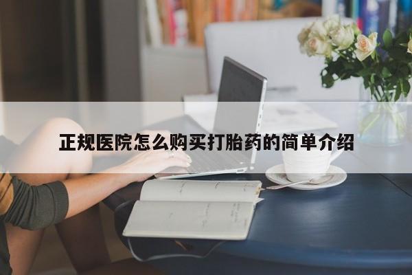 私人医院可以打胎药吗正规医院怎么购买打胎药的简单介绍