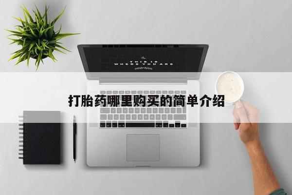 私人医院可以打胎药吗打胎药哪里购买的简单介绍