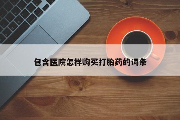 私人医院可以打胎药吗动态 第400页