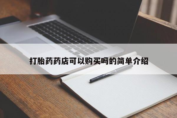私人医院可以打胎药吗打胎药药店可以购买吗的简单介绍