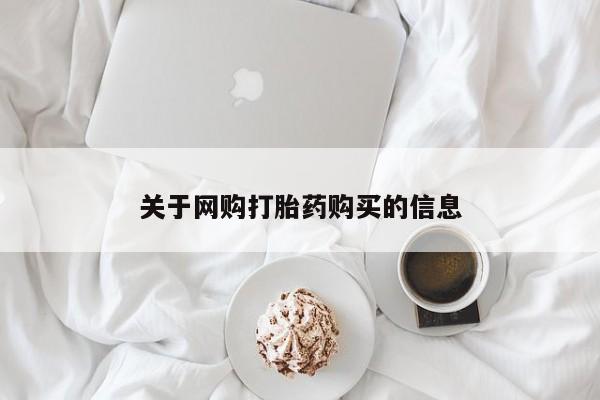 私人医院可以打胎药吗关于网购打胎药购买的信息
