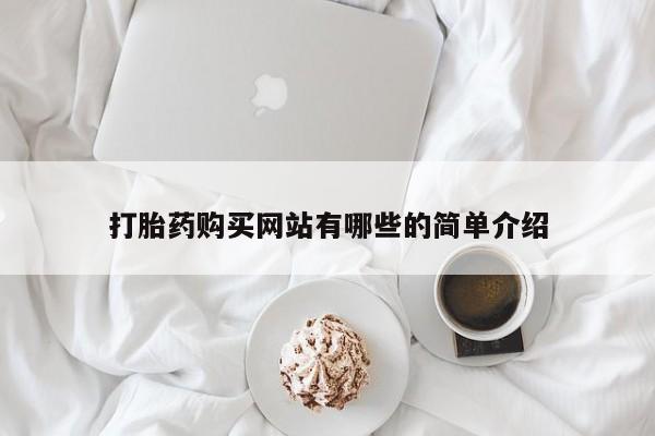 私人医院可以打胎药吗打胎药购买网站有哪些的简单介绍