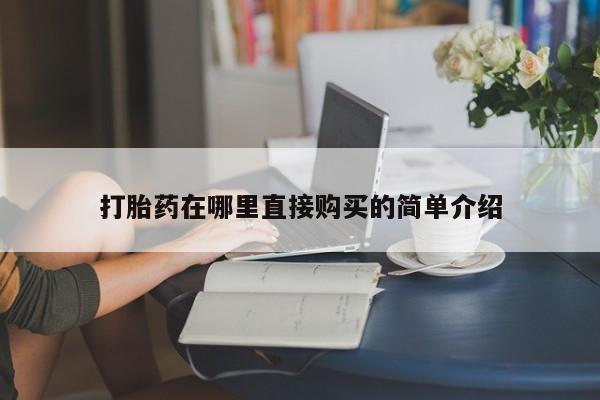 私人医院可以打胎药吗打胎药在哪里直接购买的简单介绍